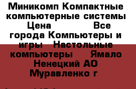 Миникомп Компактные компьютерные системы › Цена ­ 17 000 - Все города Компьютеры и игры » Настольные компьютеры   . Ямало-Ненецкий АО,Муравленко г.